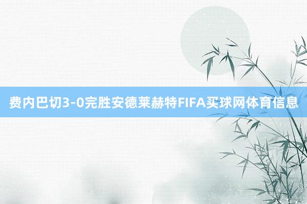 费内巴切3-0完胜安德莱赫特FIFA买球网体育信息