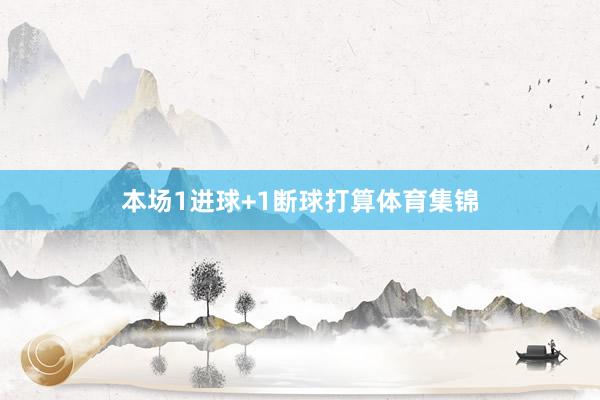 本场1进球+1断球打算体育集锦