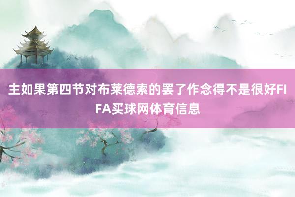 主如果第四节对布莱德索的罢了作念得不是很好FIFA买球网体育信息