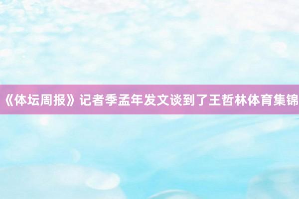 《体坛周报》记者季孟年发文谈到了王哲林体育集锦