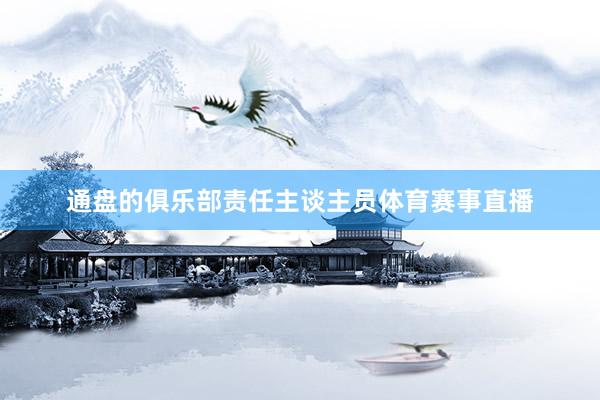 通盘的俱乐部责任主谈主员体育赛事直播