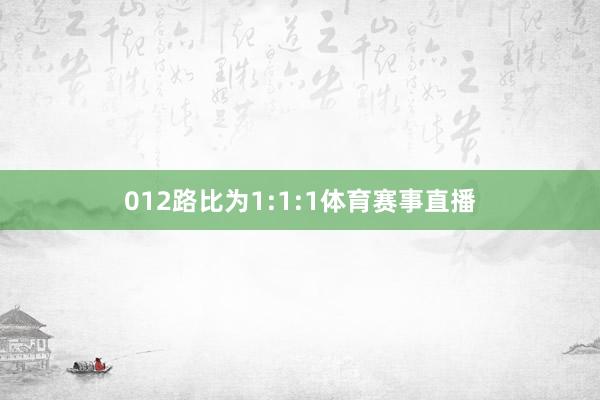 012路比为1:1:1体育赛事直播