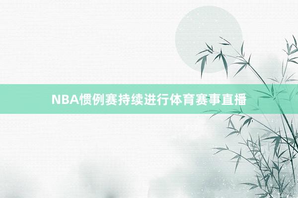 NBA惯例赛持续进行体育赛事直播