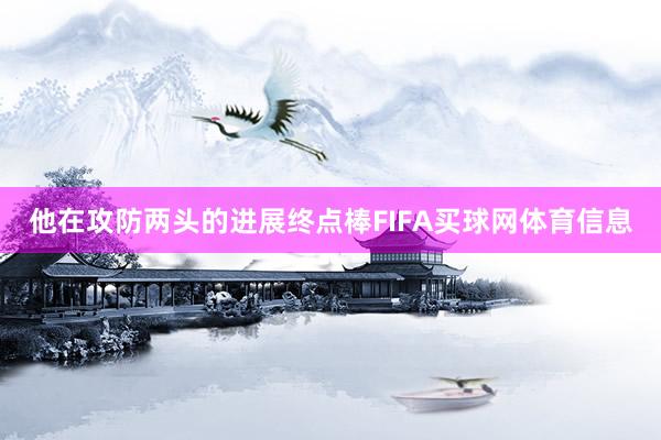 他在攻防两头的进展终点棒FIFA买球网体育信息