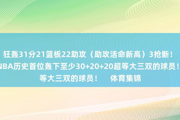 狂轰31分21篮板22助攻（助攻活命新高）3抢断！　　约基奇成为NBA历史首位轰下至少30+20+20超等大三双的球员！    体育集锦