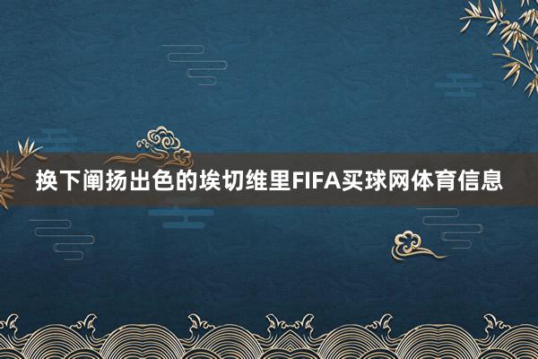 换下阐扬出色的埃切维里FIFA买球网体育信息