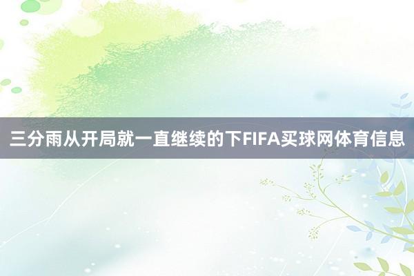 三分雨从开局就一直继续的下FIFA买球网体育信息