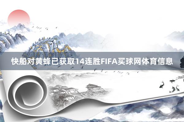 快船对黄蜂已获取14连胜FIFA买球网体育信息