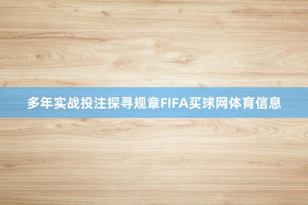 多年实战投注探寻规章FIFA买球网体育信息