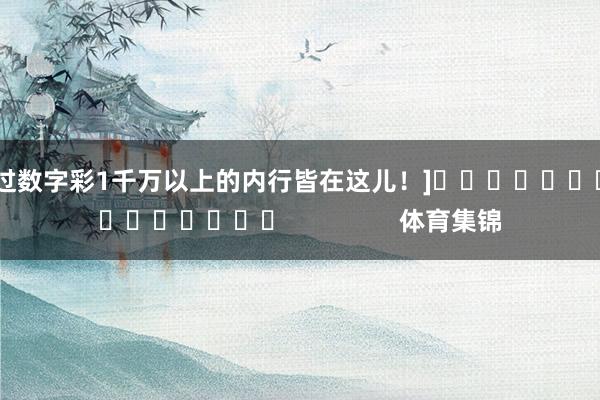 中过数字彩1千万以上的内行皆在这儿！]　　															                体育集锦