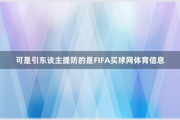 可是引东谈主提防的是FIFA买球网体育信息