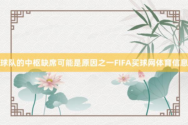 球队的中枢缺席可能是原因之一FIFA买球网体育信息