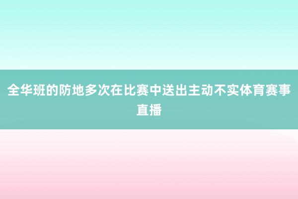 全华班的防地多次在比赛中送出主动不实体育赛事直播