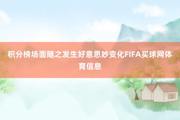 积分榜场面随之发生好意思妙变化FIFA买球网体育信息