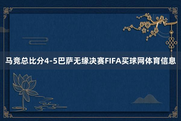 马竞总比分4-5巴萨无缘决赛FIFA买球网体育信息
