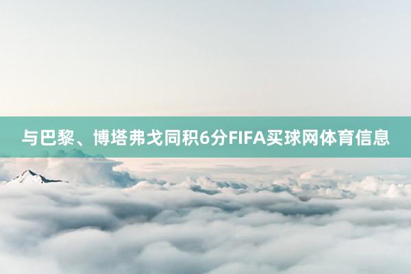 与巴黎、博塔弗戈同积6分FIFA买球网体育信息