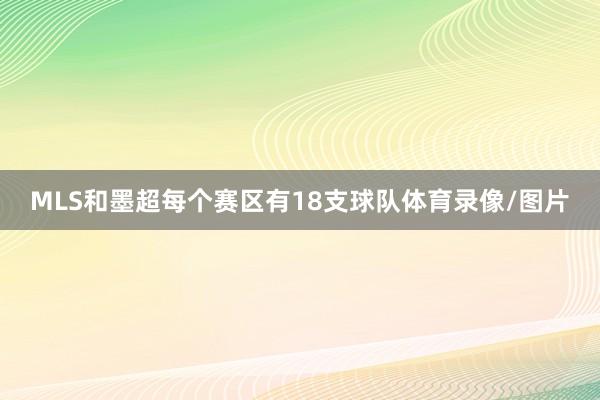 MLS和墨超每个赛区有18支球队体育录像/图片