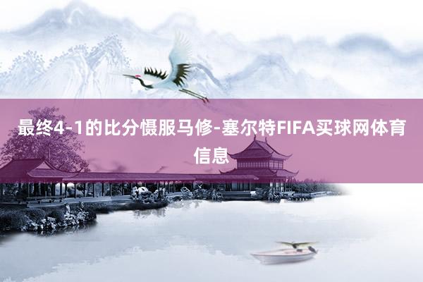 最终4-1的比分慑服马修-塞尔特FIFA买球网体育信息