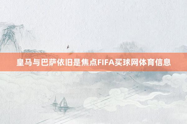 皇马与巴萨依旧是焦点FIFA买球网体育信息