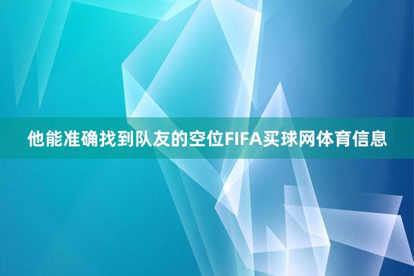 他能准确找到队友的空位FIFA买球网体育信息