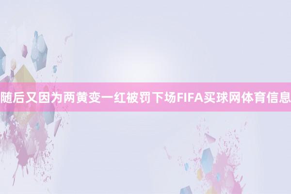 随后又因为两黄变一红被罚下场FIFA买球网体育信息
