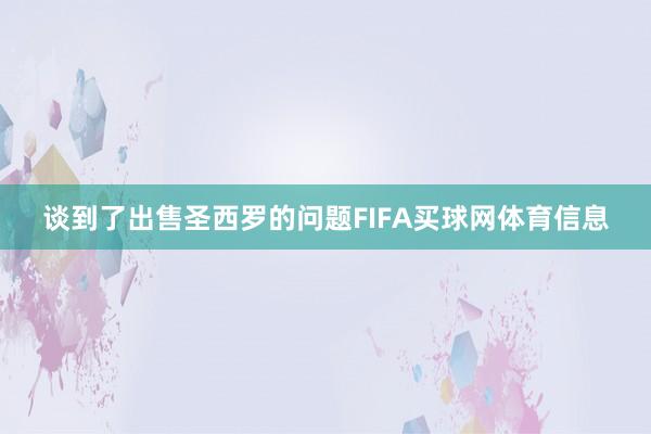 谈到了出售圣西罗的问题FIFA买球网体育信息