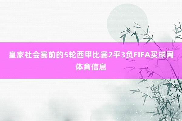 皇家社会赛前的5轮西甲比赛2平3负FIFA买球网体育信息