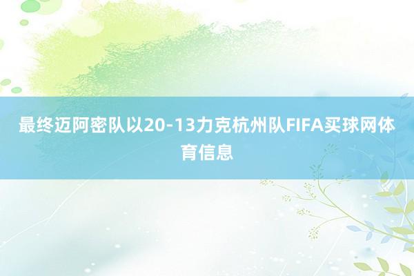 最终迈阿密队以20-13力克杭州队FIFA买球网体育信息