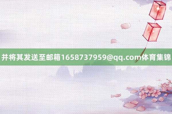 并将其发送至邮箱1658737959@qq.com体育集锦