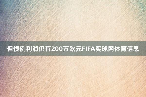 但惯例利润仍有200万欧元FIFA买球网体育信息