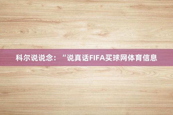 科尔说说念：“说真话FIFA买球网体育信息