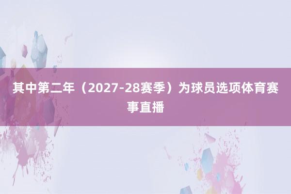 其中第二年（2027-28赛季）为球员选项体育赛事直播