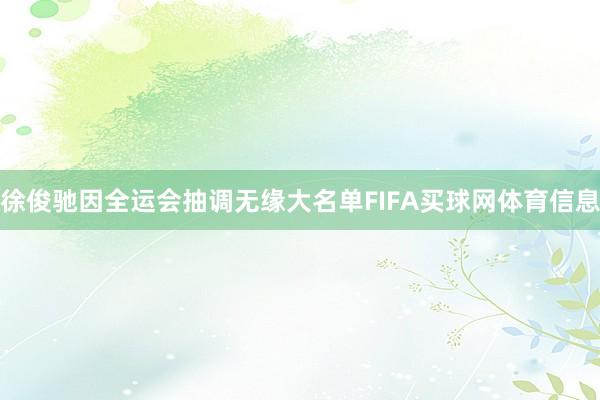 徐俊驰因全运会抽调无缘大名单FIFA买球网体育信息