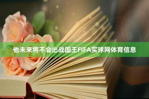 他未来将不会出战国王FIFA买球网体育信息