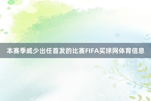 本赛季威少出任首发的比赛FIFA买球网体育信息