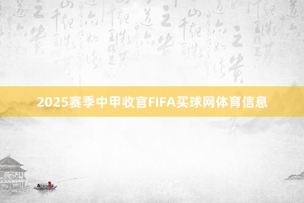 2025赛季中甲收官FIFA买球网体育信息