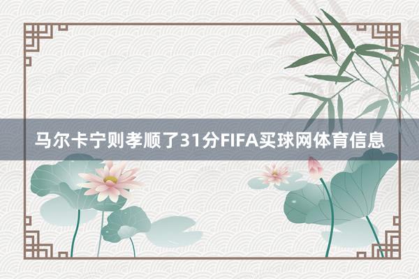 马尔卡宁则孝顺了31分FIFA买球网体育信息