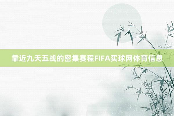 靠近九天五战的密集赛程FIFA买球网体育信息
