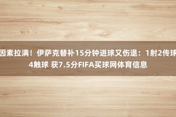 因素拉满！伊萨克替补15分钟进球又伤退：1射2传球4触球 获7.5分FIFA买球网体育信息