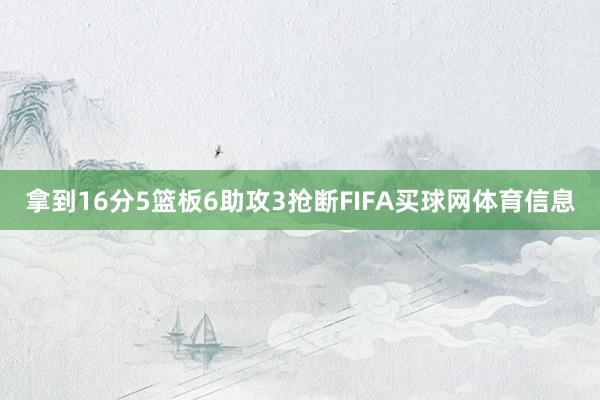 拿到16分5篮板6助攻3抢断FIFA买球网体育信息