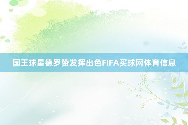 国王球星德罗赞发挥出色FIFA买球网体育信息