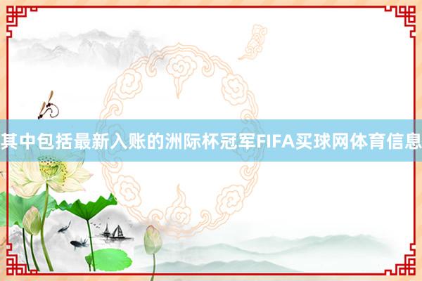 其中包括最新入账的洲际杯冠军FIFA买球网体育信息