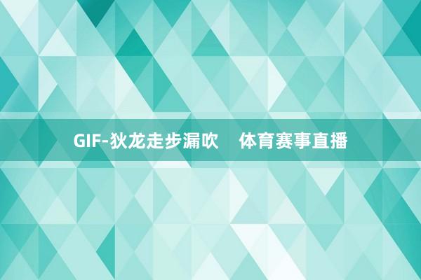 GIF-狄龙走步漏吹    体育赛事直播