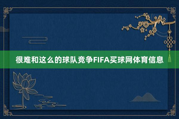 很难和这么的球队竞争FIFA买球网体育信息