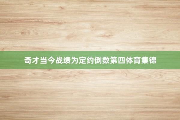 奇才当今战绩为定约倒数第四体育集锦