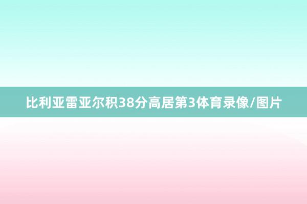 比利亚雷亚尔积38分高居第3体育录像/图片
