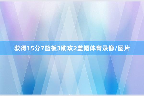 获得15分7篮板3助攻2盖帽体育录像/图片
