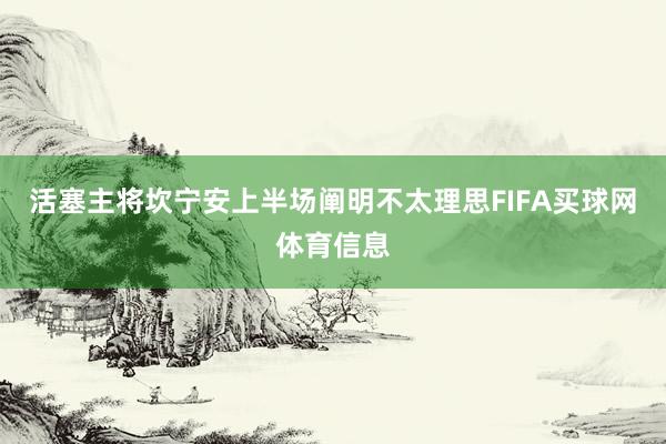 活塞主将坎宁安上半场阐明不太理思FIFA买球网体育信息