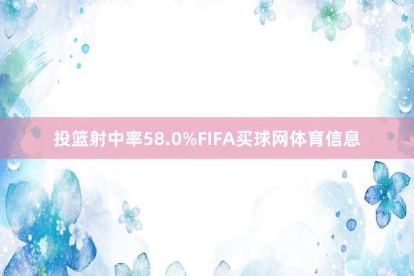 投篮射中率58.0%FIFA买球网体育信息
