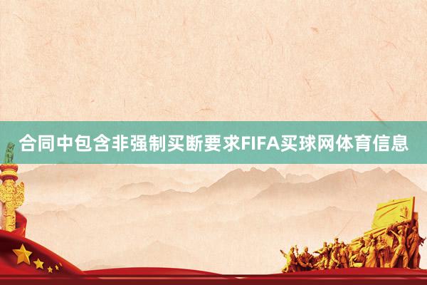 合同中包含非强制买断要求FIFA买球网体育信息